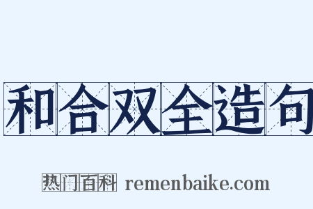和合双全造句是什么意思的图片